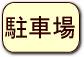 駐車場の情報へ