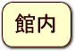 館内の情報へ