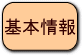 基本情報へ