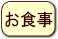 お食事の情報へ