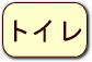 トイレの情報へ