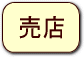 売店の情報へ
