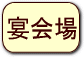 宴会場の情報へ