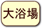 大浴場の情報へ