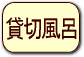 貸切風呂の情報へ
