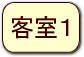 客室１の情報へ