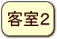客室２の情報へ