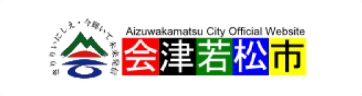 会津若松市ホームページ