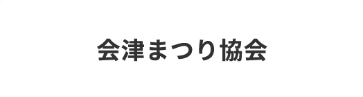 会津まつり協会ホームページ